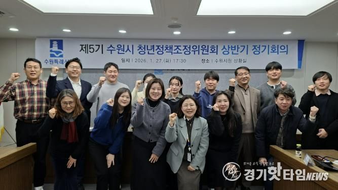 2026년 상반기 수원시 청년정책조정위원회 정기회의를 열고 있다.