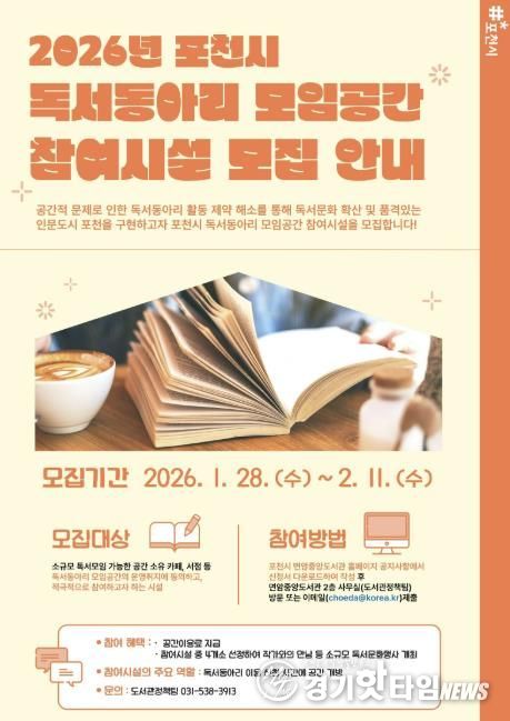 포천시, 독서동아리 모임공간 참여시설 모집