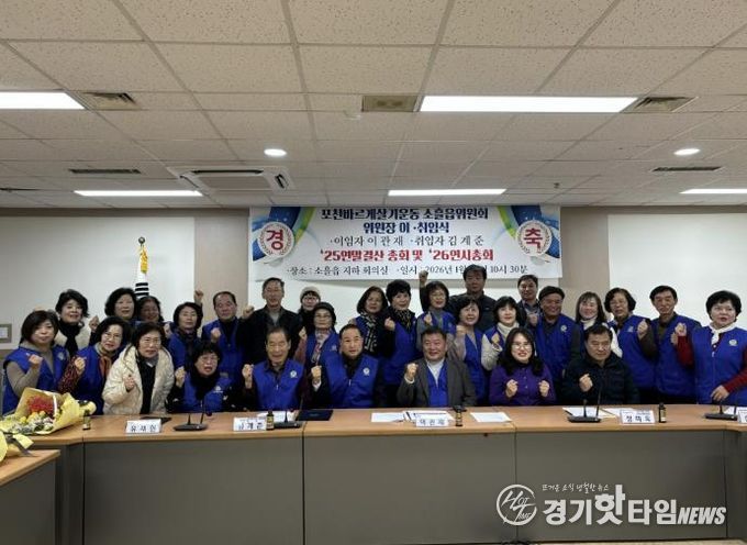 포천시 바르게살기운동 소흘읍위원회, 위원장 이·취임식 개최