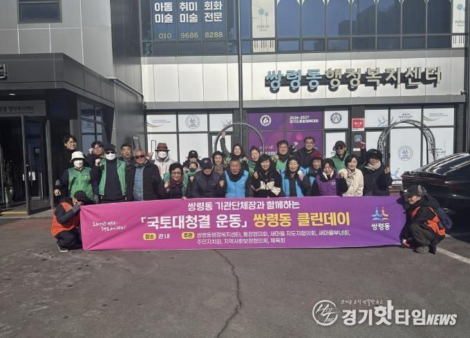 광주시 쌍령동, 겨울철 맞아 지역 내 대청소 실시