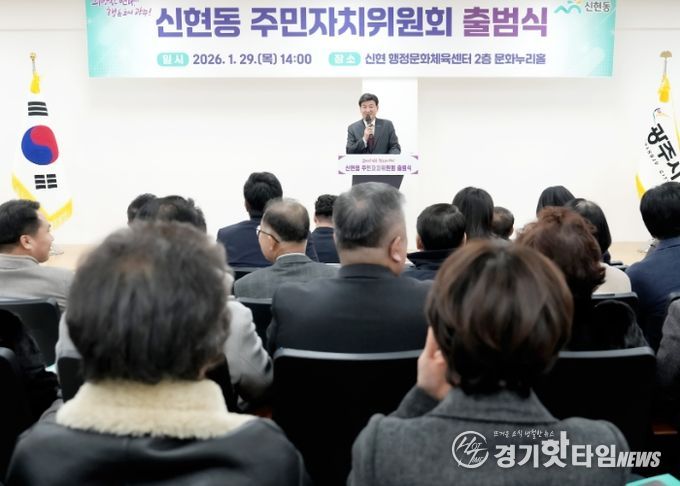 광주시 신현동 주민자치위원회 공식 출범…주민 중심 자치 기반 구축