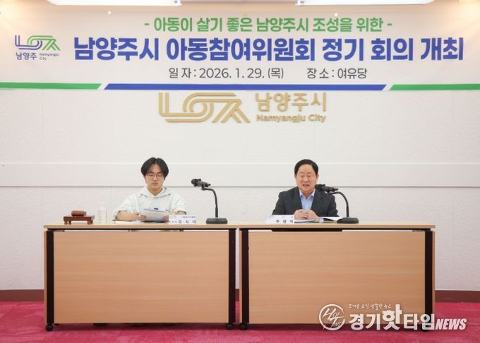 남양주시, 아동친화도시의 중심으로…‘2026년 아동참여위원회 상반기 정기회의’ 개최