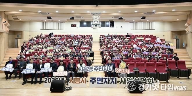 시흥시, 2026년 주민자치 사업설명회 열어… 주민 주도 자치기능 강화