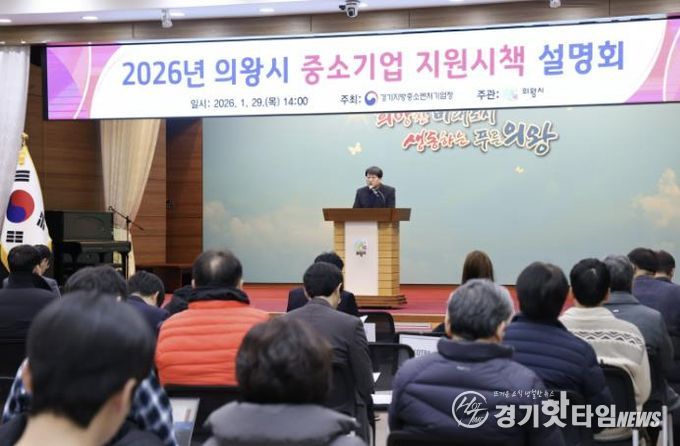 의왕시, 2026년 중소기업 지원 시책 설명회 개최