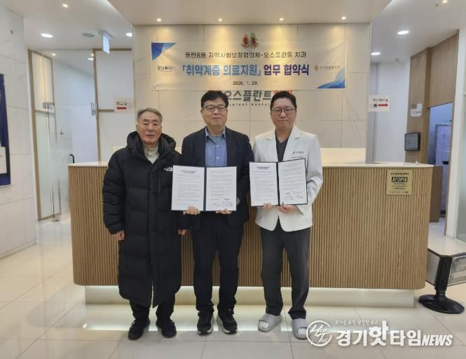 동탄8동 지역사회보장협의체와 오스플란트 치과가 29일 취약계층 의료지원을 위한 업무협약을 체결했다