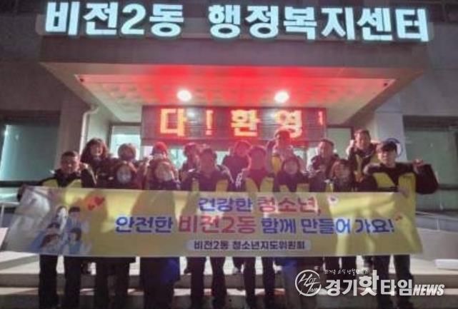 평택시 비전2동 청소년지도위원회, 겨울방학 계기 청소년 유해환경 점검 활동 추진