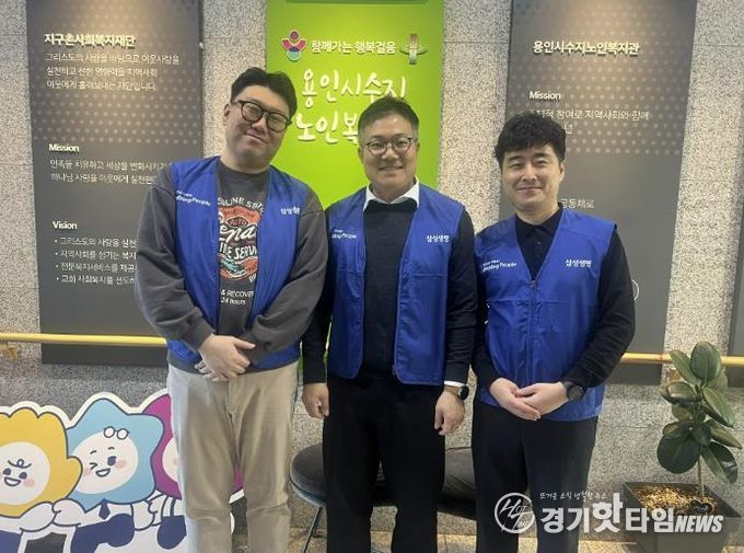 삼성생명 휴먼센터지원파트, 용인시 수지노인복지관 단체자원봉사 활동 진행