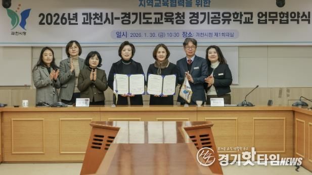 과천시, 안양과천교육지원청과 2026년 지역교육협력 업무협약 체결
