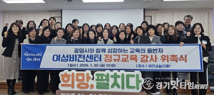 30일 광명시 여성비전센터에서 여성비전센터 정규교육 강사 위촉식을 진행하고 기념사진을 촬영하고 있다.