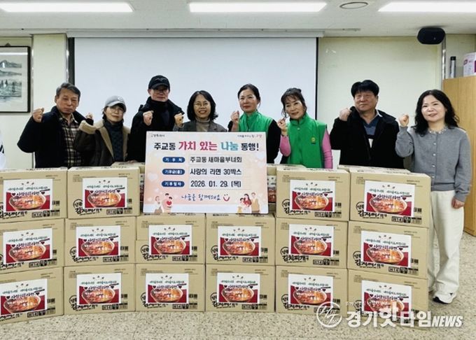 고양시 주교동 새마을부녀회·새마을지도자협의회, ‘사랑의 라면’ 나눔 행사 펼쳐