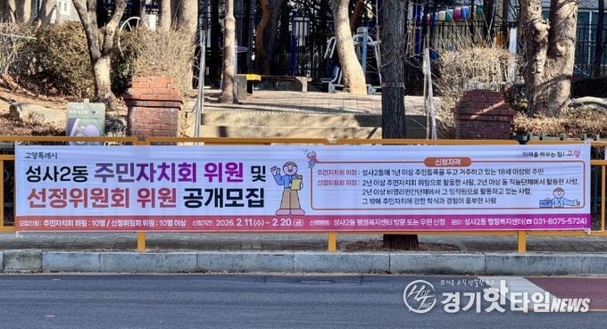 고양시 성사2동, 2026년 주민자치회 위원 10명 공개모집