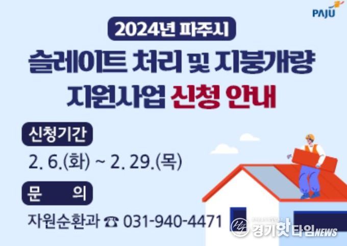 파주시, 2026년 슬레이트 처리지원 사업 모집 시작