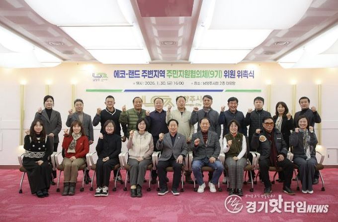 남양주시, 제9기 에코-랜드 주변지역 주민지원협의체 위촉식 개최