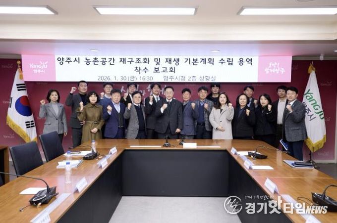 양주시, ‘농촌공간 재구조화 및 재생 기본계획 용역’ 착수보고회 개최