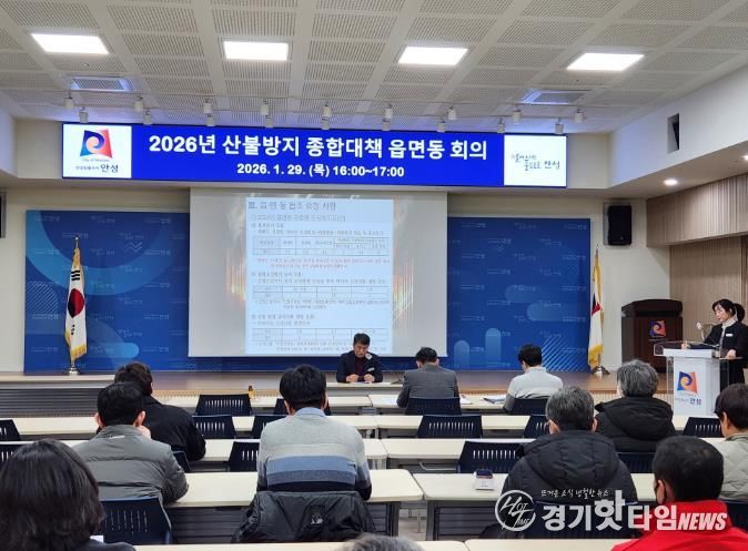 안성시, 봄철 산불방지 종합대책 읍·면·동 회의 실시