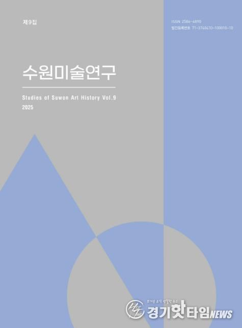 수원미술연구 제9집 표지