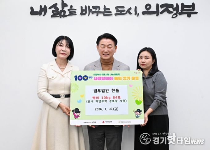 1월 30일 법무법인 한틀(대표 유승언)의 ‘100일간 사랑릴레이 배턴 잇기’ 백미 전달식에서 김동근 시장과 함께 기념사진을 찍고 있다.