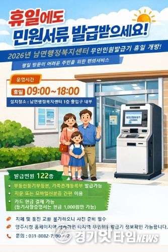 남면 무인민원발급기 휴일 운영 개시…민원 편의 높이고 예산 절감
