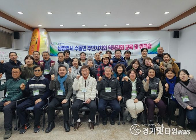 남양주시 수동면 주민자치회, 제2기 주민자치위원 역량강화 워크숍 개최
