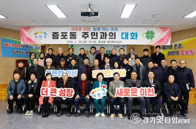 김경희 이천시장, ‘2026년 증포동 주민과의 대화’ 개최