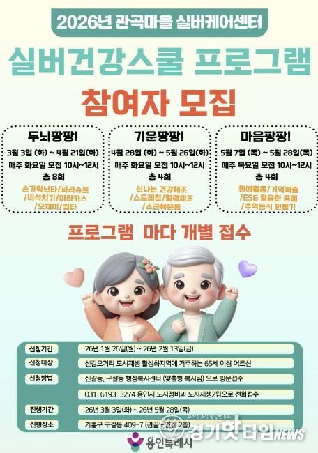 용인특례시 실버건강스쿨 프로그램 참가자 모집 홍보물