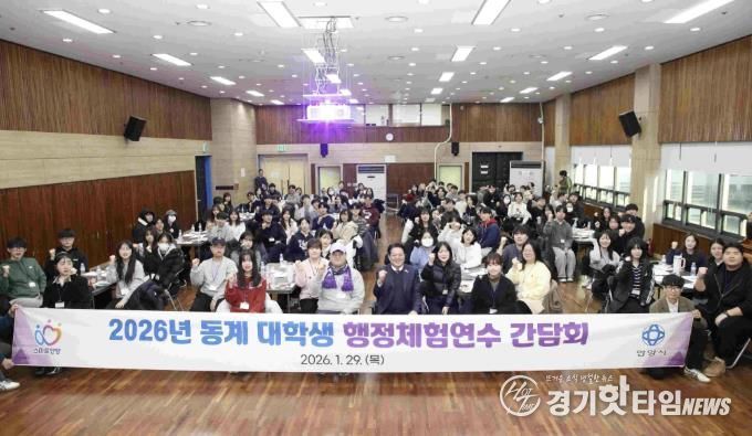 안양시는 지난 1월 29일 동안구청 대회의실에서 동계 대학생 행정체험연수 간담회를 개최했다.j