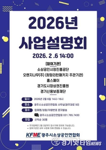 광주시소상공인연합회, 2026년도 소상공인 지원 정책 사업설명회 개최