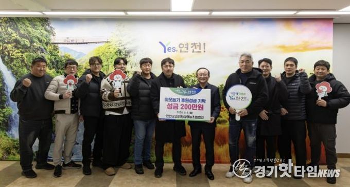 연천군고려인삼영농조합법인, 시상금․후원금 모아 연천군 소외계층을 위해 200만원 기탁