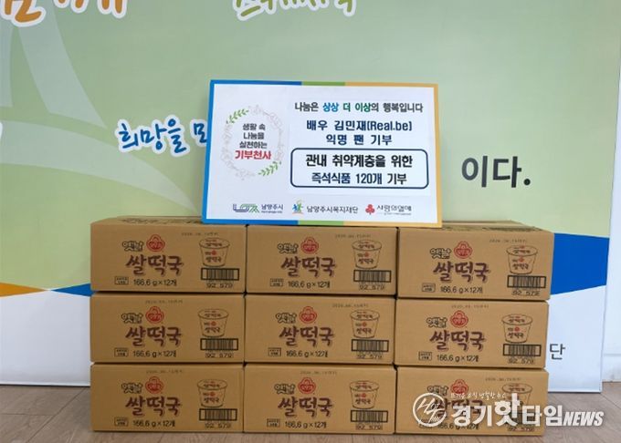 배우 김민재 익명 팬, 남양주시에 설 맞이 즉석식품 후원