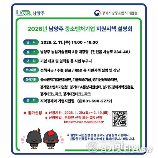 남양주시, 기업지원 정책 한눈에…‘2026년 중소벤처기업 지원시책 설명회’ 개최