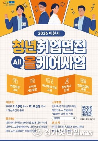 이천시, 2026년 청년취업면접 올케어사업 본격 추진
