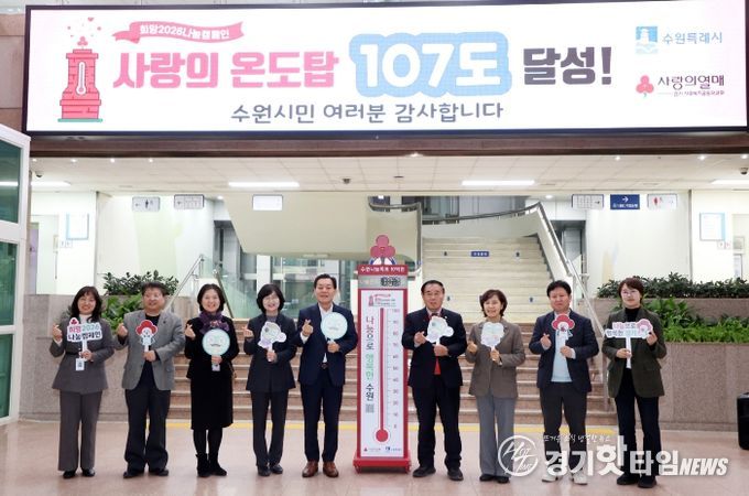 ‘사랑의 온도탑’ 폐막식