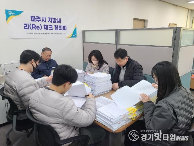 파주시,‘지방세 리(Re)체크 협의회’본격 가동