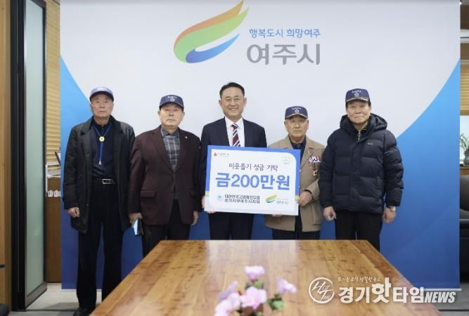 고엽제전우회 여주시지회, 성금 200만원 여주시에 기탁
