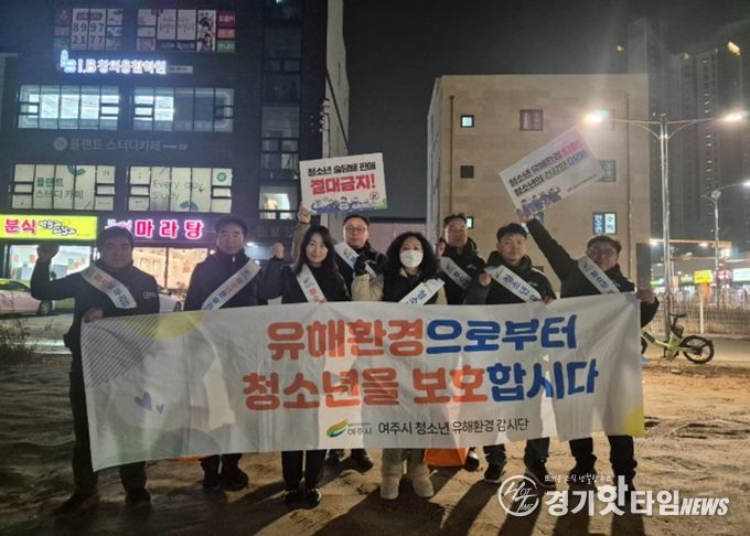 여주시, 겨울방학 맞이 민·관 합동 청소년 유해환경 점검 실시