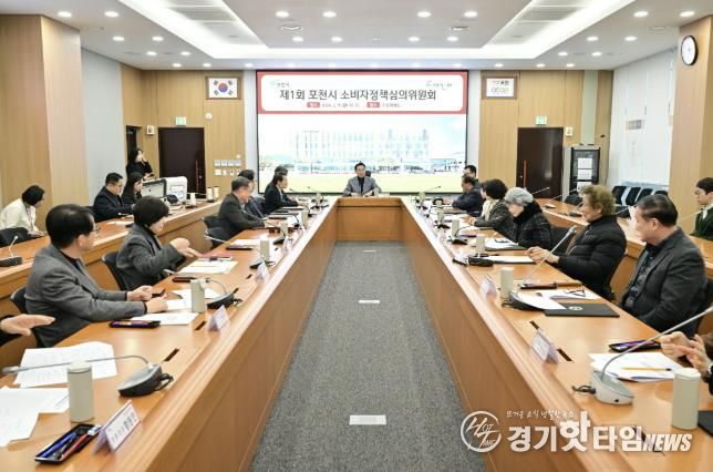 포천시, 2026년 제1회 소비자정책심의위원회 개최