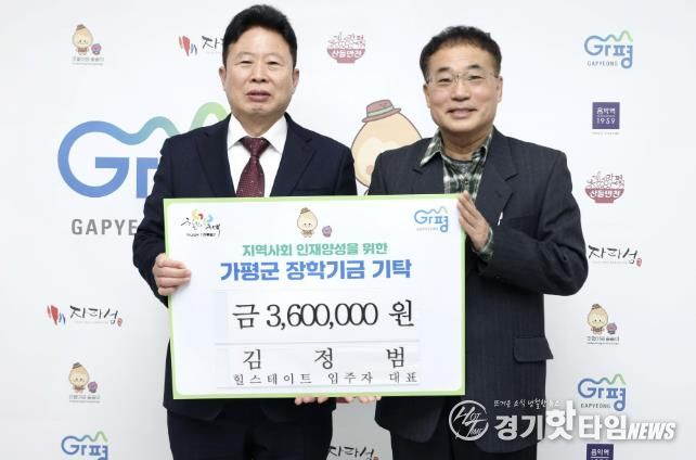 김정범 입주자 대표, 가평군에 360만원 장학금 기탁