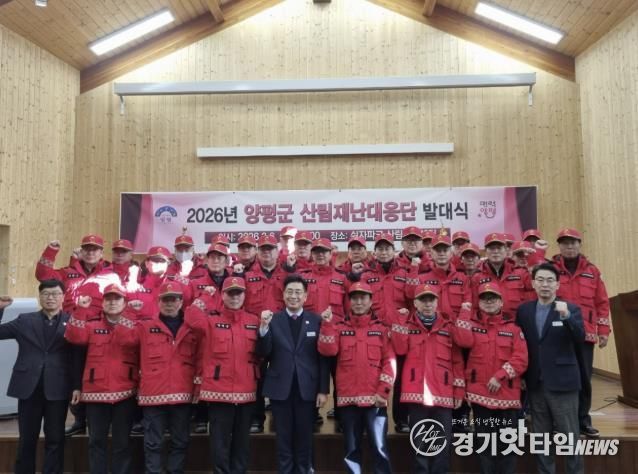 양평군, ‘산림재난대응단’ 발대식 개최