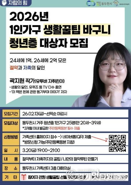 동두천시가족센터, “1인가구 생활꿀팁 바구니”프로그램 대상자 모집