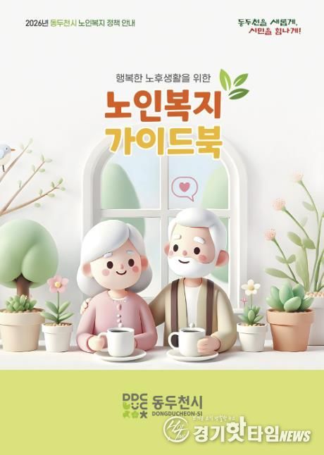 동두천시, 어르신 복지 한눈에 담은 ‘노인복지 가이드북’ 발간