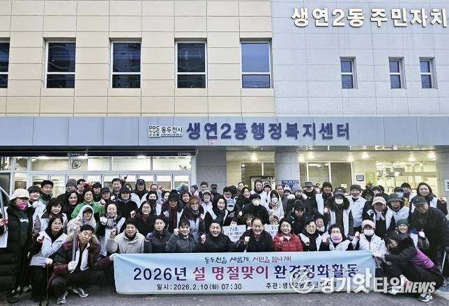 동두천시 생연2동 사회단체, 설맞이 환경정화 활동 펼쳐
