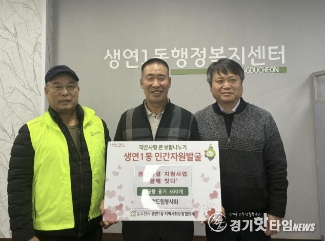 동두천시 생연1동 지역사회보장협의체, 봉사연결 지원사업 '함께 잇다' 추진