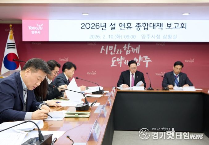 양주시, ‘2026년 설 연휴 종합대책 보고회’ 개최