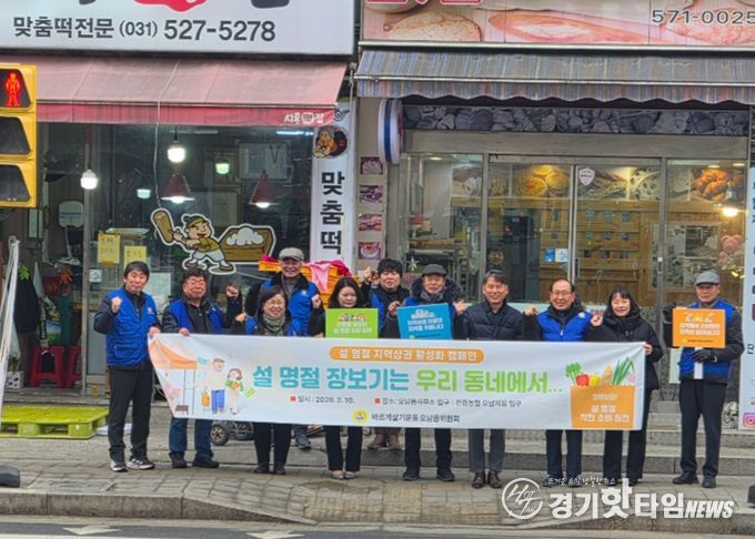 남양주시 오남읍 바르게살기위원회, 설 맞아 지역 상권 이용 독려 캠페인 전개