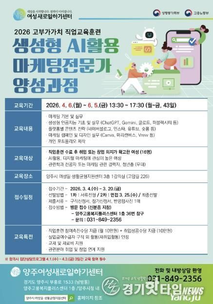 양주여성새로일하기센터, '2026년 생성형 인공지능(AI) 활용 마케팅전문가 양성과정' 교육생 모집