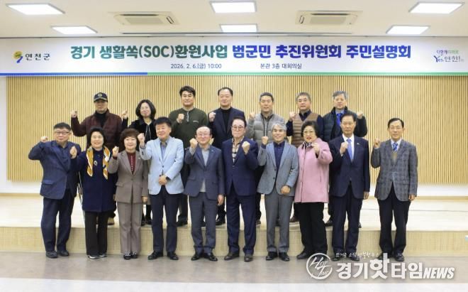 연천군, 경기 생활쏙(SOC) 환원사업 공모 관련 주민설명회 개최
