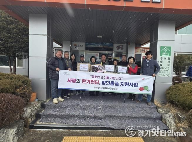 연천군 군남면 지역사회보장협의체, '사랑의 온기 전달, 방한용품 지원 사업' 실시