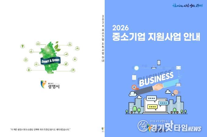광명시 2026년 중소기업 지원사업 안내책자.