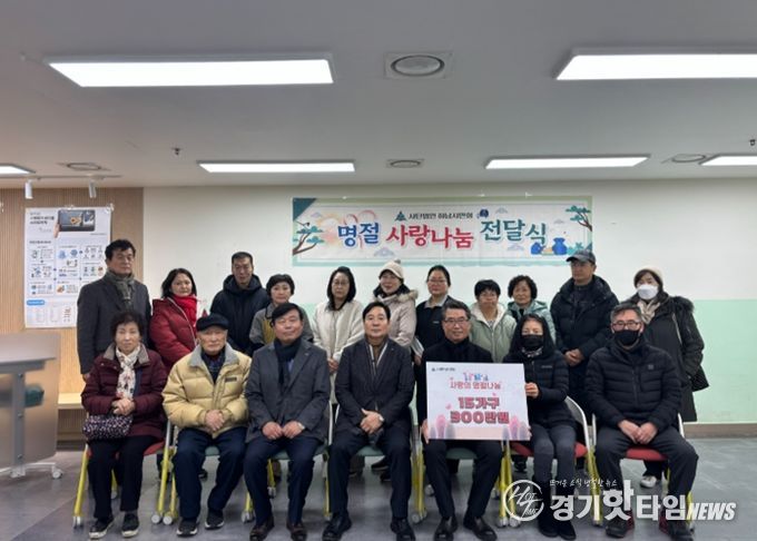 (사)하남시민회, 2026년 설 명절 맞아 취약계층 15가구에 300만 원 전달