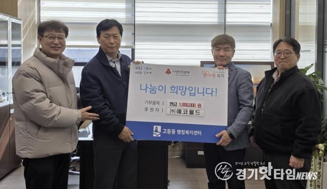 ㈜에코월드, 어려운 이웃을 위해 수원시 팔달구 고등동에 성금 100만원 기탁